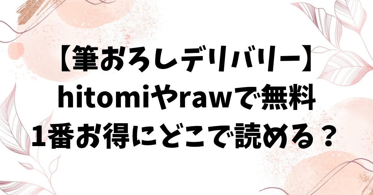 筆おろしデリバリーhitomi/rawに無料漫画ない？お得に読む方法は？【さんじゅうろう】